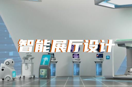 新區(qū)展廳策劃設(shè)計(jì)裝修