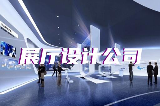 太湖縣智能化展廳設(shè)計裝修