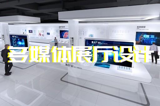 鹿城區(qū)互動(dòng)展廳設(shè)計(jì)裝修