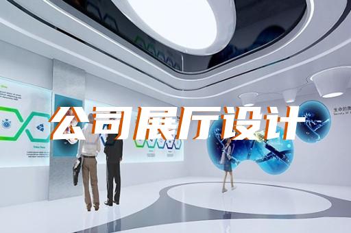 吳江區(qū)沉浸式展廳設(shè)計(jì)裝修