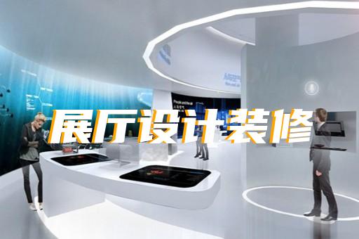 溫嶺市人工智能展廳設(shè)計(jì)裝修