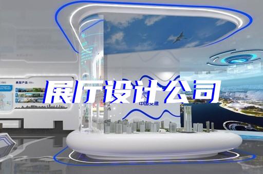 靖江市虛擬數(shù)字展廳設(shè)計(jì)裝修