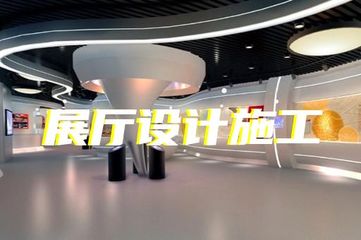 園區(qū)賦能中心展廳設(shè)計(jì)裝修
