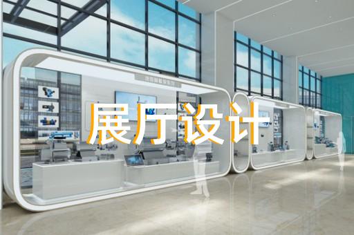 寶山區(qū)互動展廳設(shè)計裝修