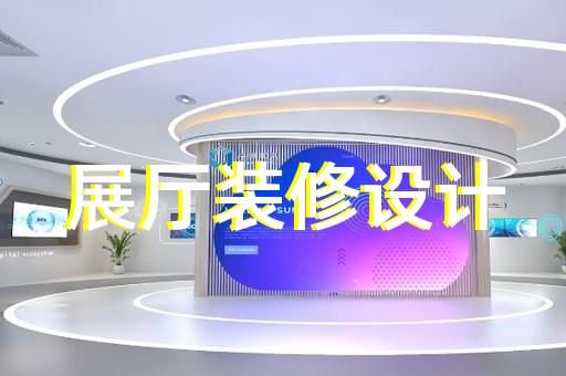 新區(qū)文化展廳設計裝修