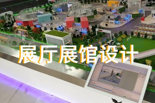 江蘇省招商展廳設(shè)計裝修