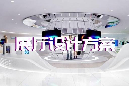 金家莊區(qū)消防展廳設(shè)計裝修