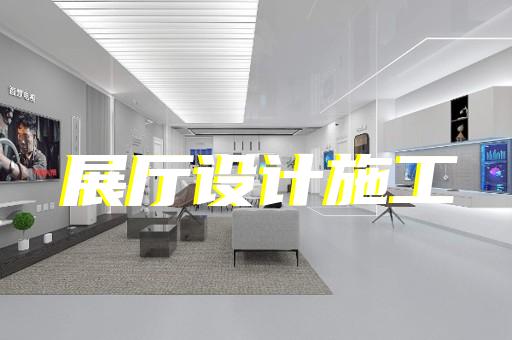 嘉定區(qū)智能化展廳設(shè)計(jì)裝修