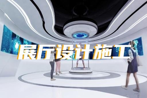 阜寧縣高科技展廳設計裝修