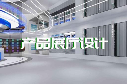 衢江區(qū)展廳布置設(shè)計裝修