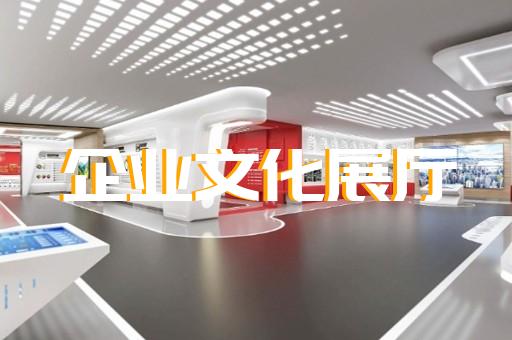 衢州市公司展廳展示設(shè)計(jì)裝修