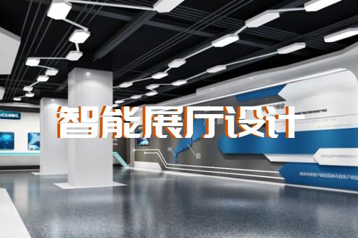 錫山區(qū)創(chuàng)意展廳設計裝修