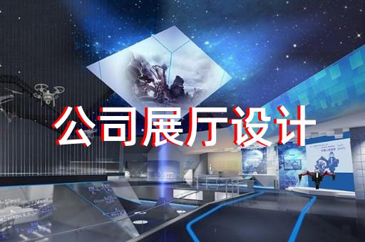 儀征市廉潔展廳設(shè)計(jì)裝修