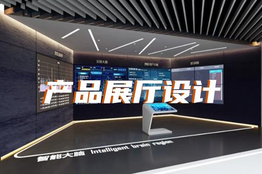 經(jīng)濟開發(fā)區(qū)品牌展廳設(shè)計裝修