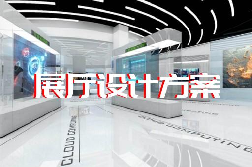 天臺(tái)縣展廳多媒體中控系統(tǒng)設(shè)計(jì)裝修