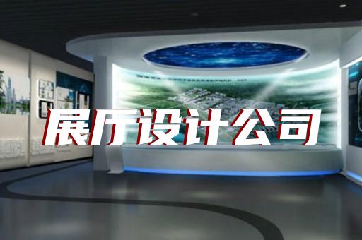 望江縣展廳制作設(shè)計裝修