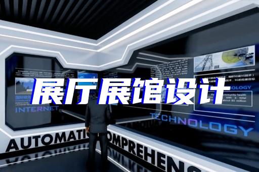 龍子湖區(qū)黨校展廳設(shè)計裝修