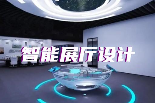 紹興市虛擬展廳制作設(shè)計裝修