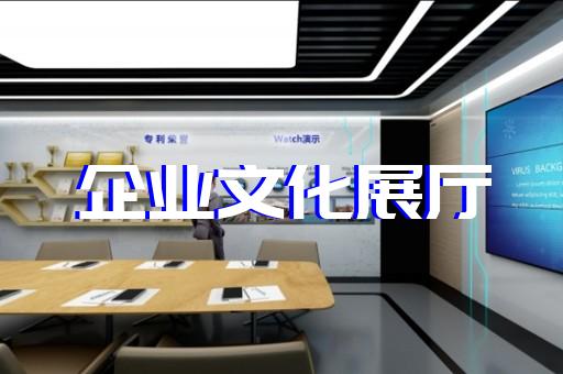 秀洲區(qū)電子展廳設(shè)計裝修