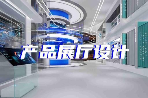 潁上縣展廳制作設(shè)計(jì)裝修