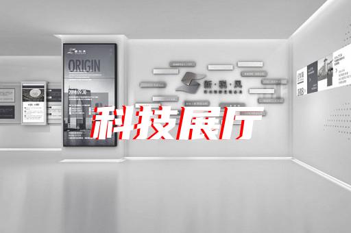 江東區(qū)展廳建設設計裝修