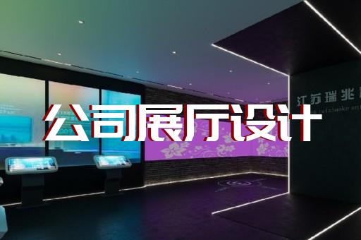 定海區(qū)廉政展廳設(shè)計裝修