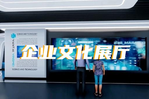 永嘉縣生態(tài)展廳設(shè)計裝修