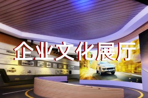 浦東新區(qū)廉政展廳設(shè)計(jì)裝修