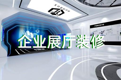 滄浪區(qū)展廳產(chǎn)品展示設(shè)計裝修