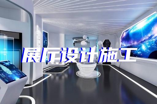 休寧縣智能化展廳設(shè)計裝修