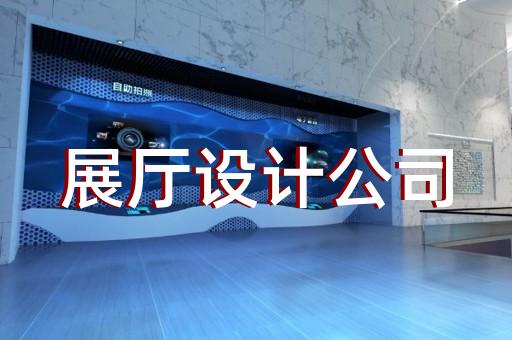 渦陽縣展廳裝修報價清單設(shè)計裝修