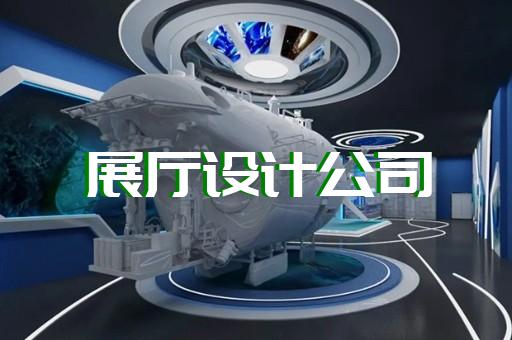 宿豫區(qū)交通展廳設計裝修