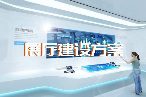 亭湖區(qū)企業(yè)展廳設(shè)計(jì)裝修