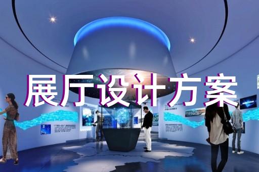 阜南縣生產(chǎn)企業(yè)展廳設(shè)計裝修