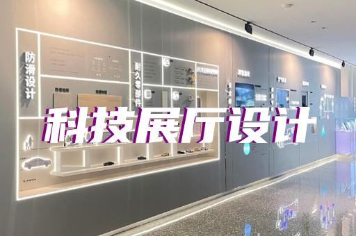 巢湖市展廳案例設(shè)計(jì)裝修