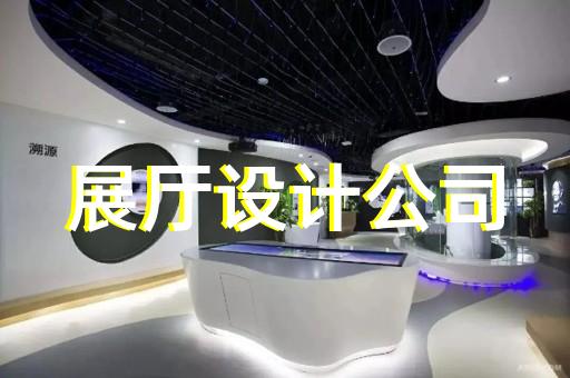 定海區(qū)智能展廳設(shè)計裝修