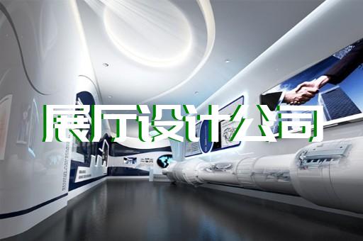 徽州區(qū)智慧工地展廳設計裝修