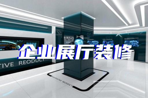 海鹽縣人工智能展廳設(shè)計(jì)裝修