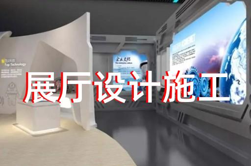海鹽縣專業(yè)展館展廳設(shè)計公司設(shè)計裝修