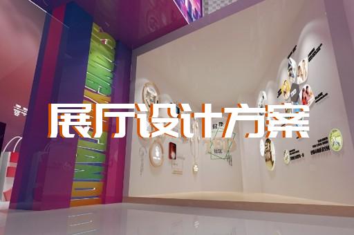 瑞安市展廳序廳設(shè)計裝修