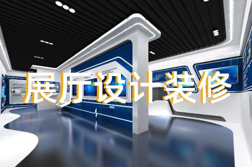 甌海區(qū)中式展廳設(shè)計(jì)裝修