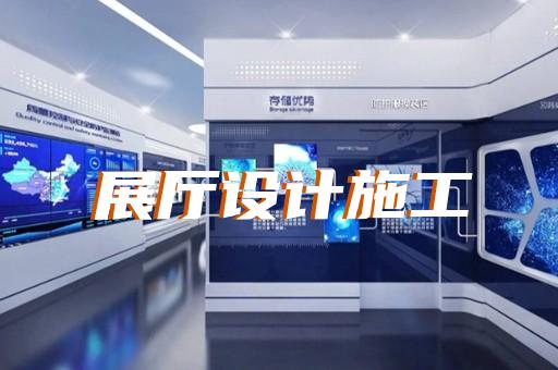 秦淮區(qū)會展展廳搭建設計裝修