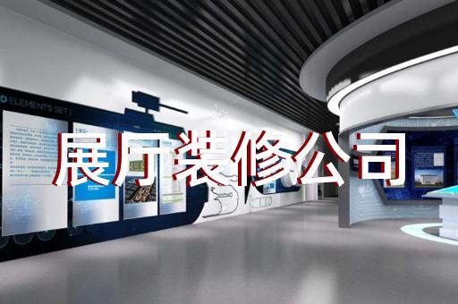 邳州市創(chuàng)意展廳設計裝修