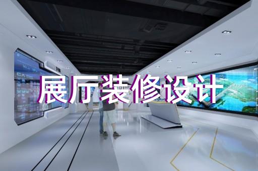 弋江區(qū)黨校展廳設(shè)計裝修
