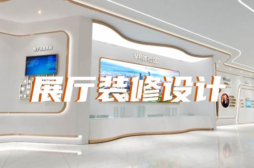 宿遷市沉浸式展廳設計裝修
