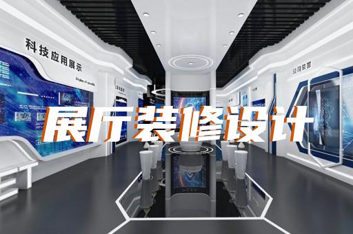 遂昌縣展廳產(chǎn)品展示設(shè)計(jì)裝修