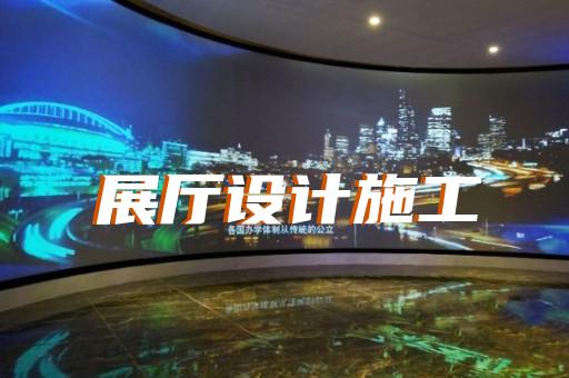 蕪湖市展廳展館設(shè)計(jì)公司設(shè)計(jì)裝修