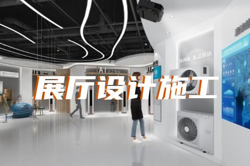 如東縣展廳建設(shè)設(shè)計裝修