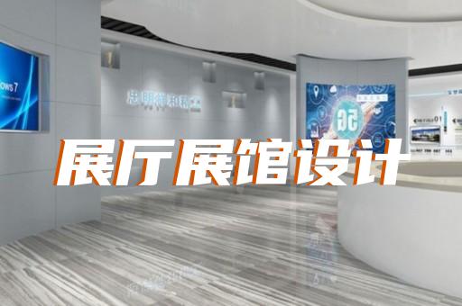 慶元縣多媒體智慧展廳展示設(shè)計裝修