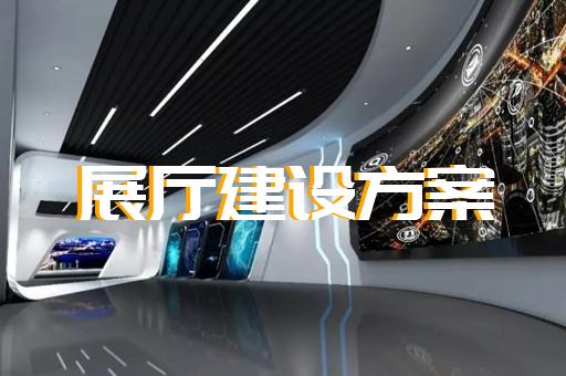 濱?？h展廳展示公司設(shè)計裝修